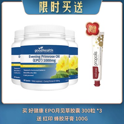 【09.11限时买送】买 GOOD HEALTH 好健康 EPO月见草胶囊 300粒 *3 送 RED SEAL 红印 PROPOLIS 蜂胶牙膏 100G